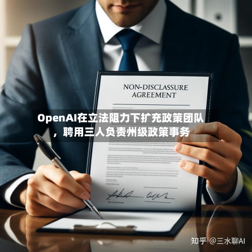 OpenAI在立法阻力下扩充政策团队，聘用三人负责州级政策事务-第2张图片