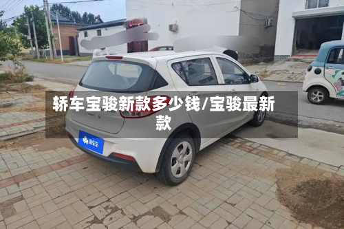 轿车宝骏新款多少钱/宝骏最新款-第3张图片
