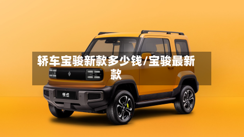 轿车宝骏新款多少钱/宝骏最新款-第2张图片