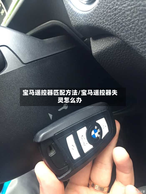 宝马遥控器匹配方法/宝马遥控器失灵怎么办-第3张图片