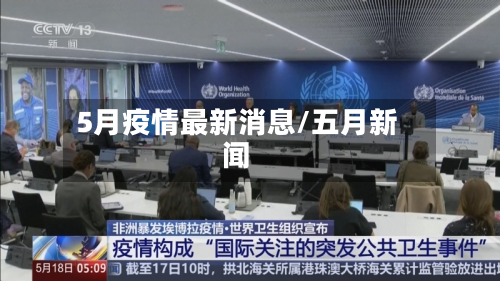 5月疫情最新消息/五月新闻-第1张图片