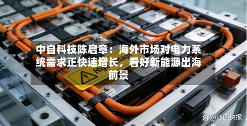 中自科技陈启章：海外市场对电力系统需求正快速增长，看好新能源出海前景-第3张图片