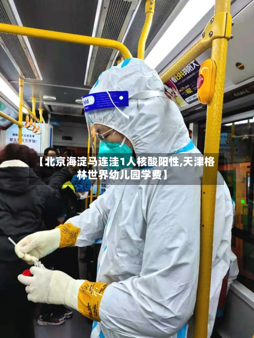 【北京海淀马连洼1人核酸阳性,天津格林世界幼儿园学费】-第2张图片