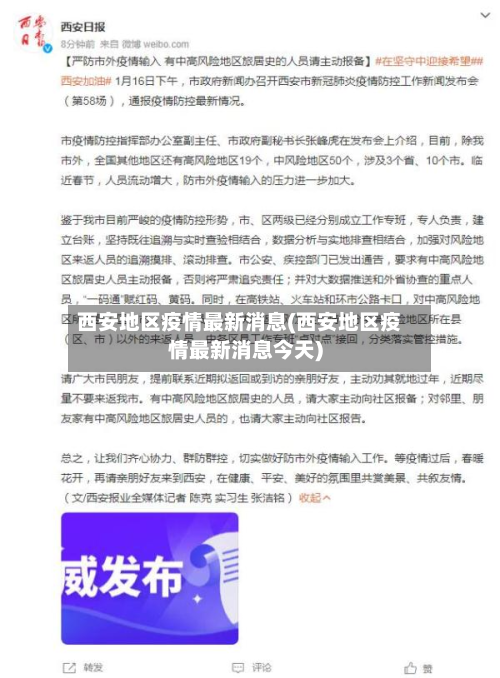 西安地区疫情最新消息(西安地区疫情最新消息今天)-第2张图片