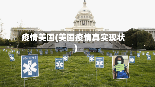 疫情美国(美国疫情真实现状)