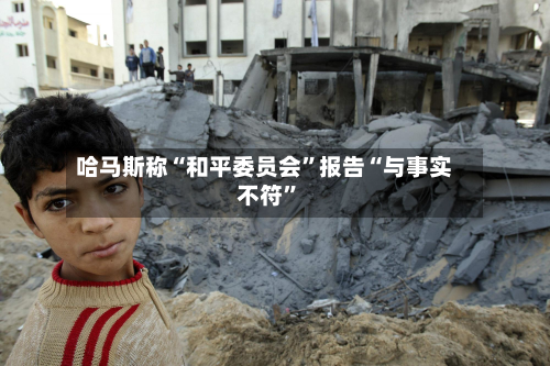 哈马斯称“和平委员会”报告“与事实不符”-第3张图片