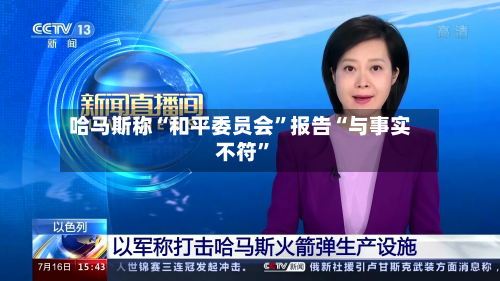 哈马斯称“和平委员会”报告“与事实不符”