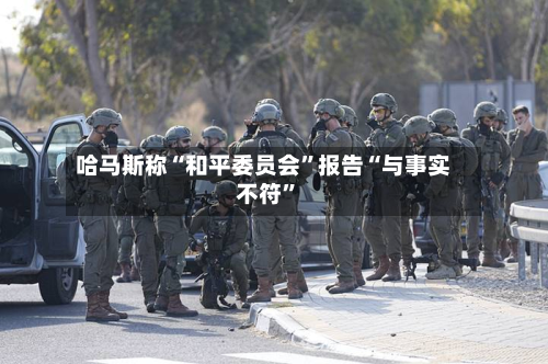 哈马斯称“和平委员会	”报告“与事实不符”-第2张图片