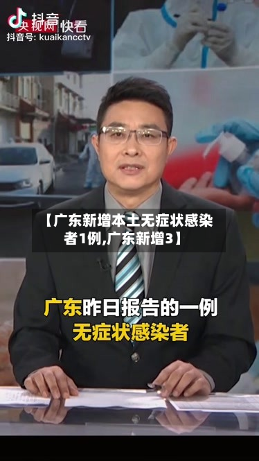 【广东新增本土无症状感染者1例,广东新增3】