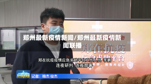 郑州最新疫情新闻/郑州最新疫情新闻联播-第3张图片