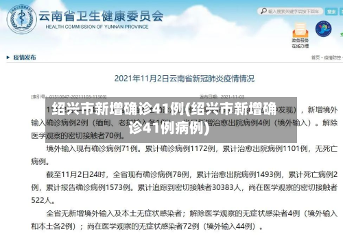 绍兴市新增确诊41例(绍兴市新增确诊41例病例)