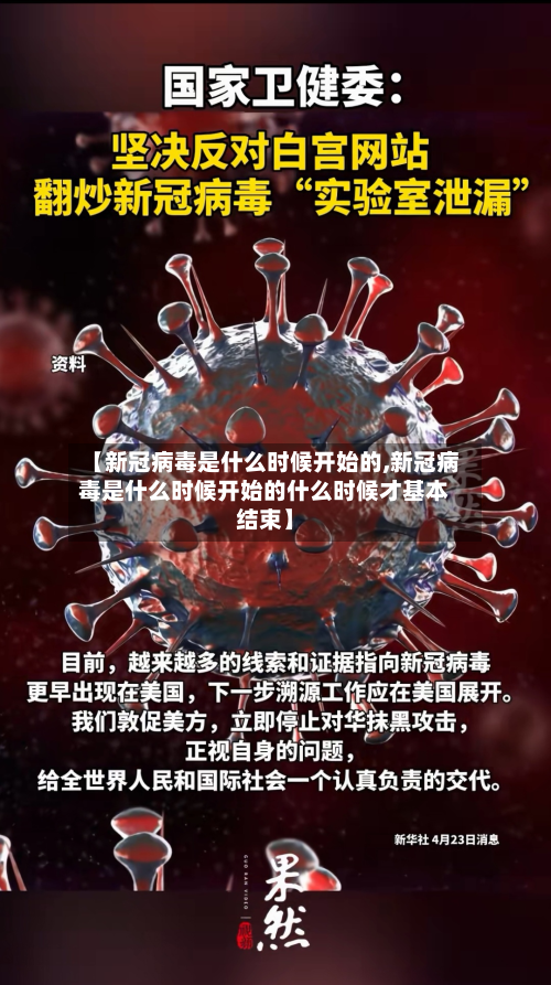 【新冠病毒是什么时候开始的,新冠病毒是什么时候开始的什么时候才基本结束】-第2张图片