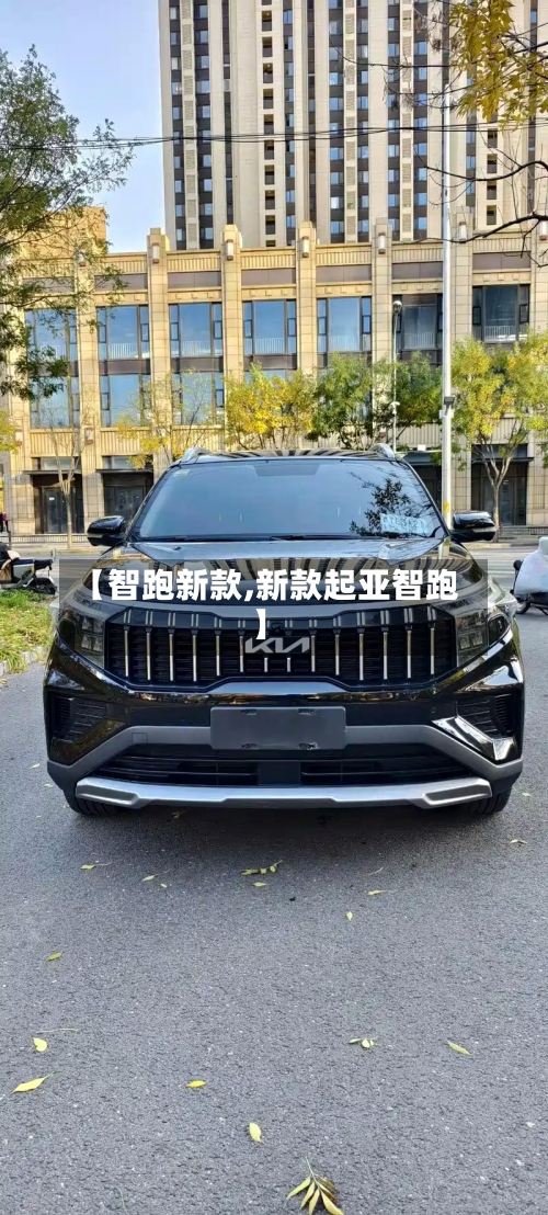 【智跑新款,新款起亚智跑】