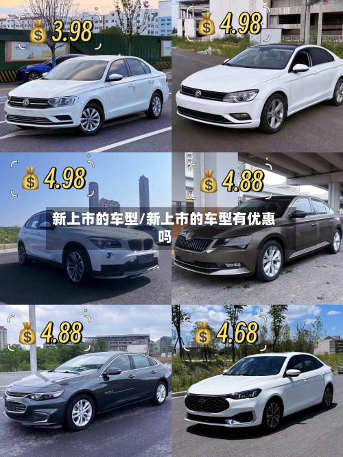 新上市的车型/新上市的车型有优惠吗