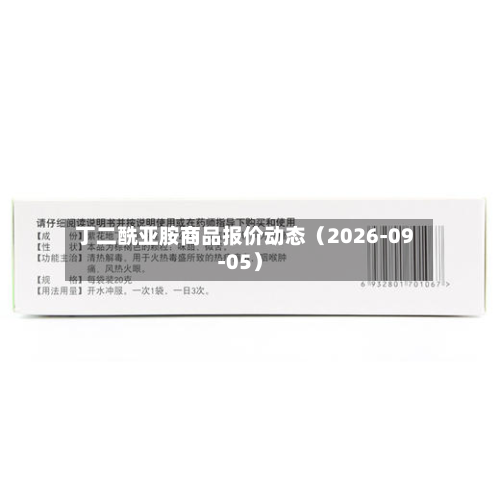 丁二酰亚胺商品报价动态（2026-09-05）-第2张图片
