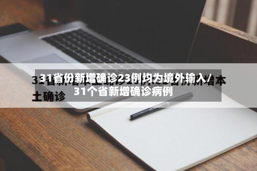 31省份新增确诊23例均为境外输入/31个省新增确诊病例-第2张图片