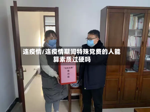 连疫情/连疫情期间特殊党费的人能算素质过硬吗-第2张图片