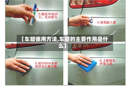 【车蜡使用方法,车蜡的主要作用是什么】-第3张图片
