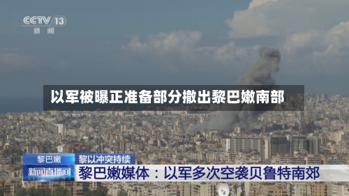 以军被曝正准备部分撤出黎巴嫩南部-第2张图片