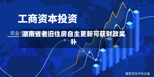 湖南省老旧住房自主更新可获财政奖补