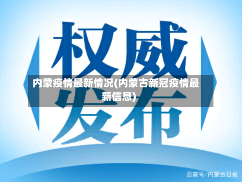 内蒙疫情最新情况(内蒙古新冠疫情最新信息)-第2张图片