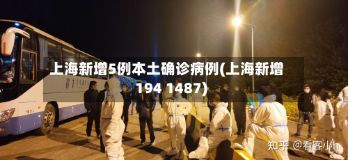 上海新增5例本土确诊病例(上海新增194 1487)-第3张图片