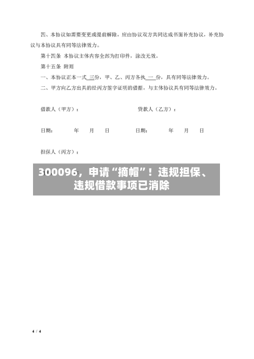 300096	，申请“摘帽	”！违规担保、违规借款事项已消除-第1张图片