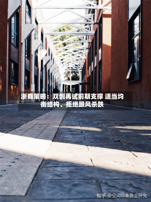 浙商策略：双创再试前期支撑 适当均衡结构、拒绝跟风杀跌-第2张图片