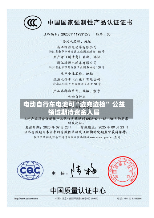 电动自行车电池可“边充边检	” 公益领域期待资金入局-第3张图片
