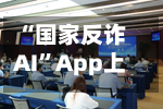 “国家反诈AI”App上线-第2张图片