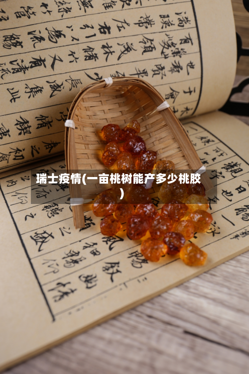 瑞士疫情(一亩桃树能产多少桃胶)-第2张图片