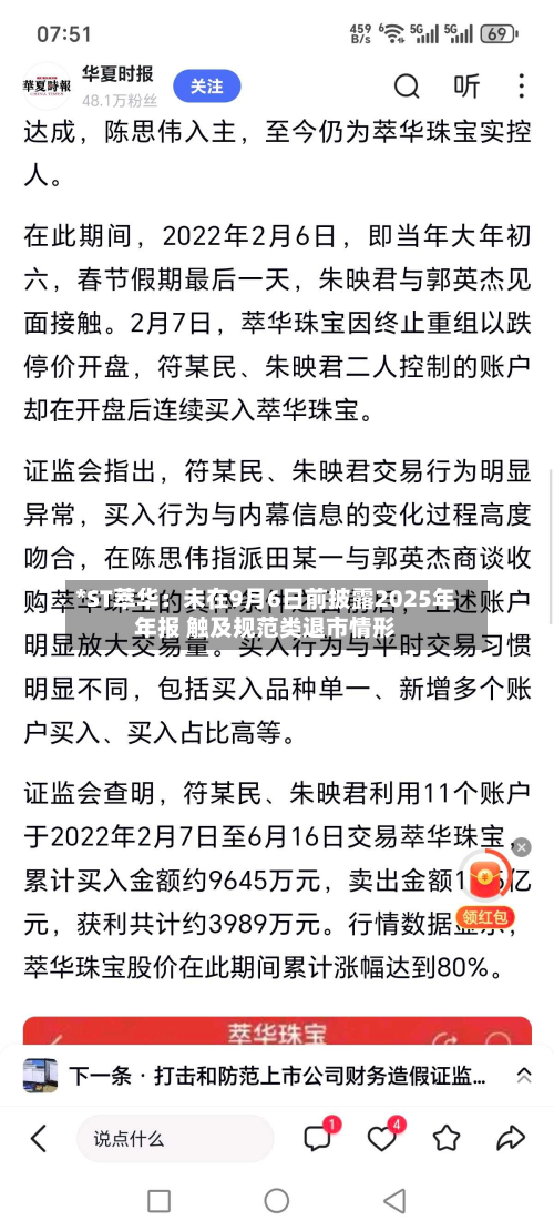 *ST萃华：未在9月6日前披露2025年年报 触及规范类退市情形