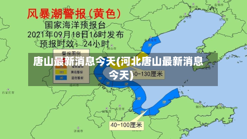 唐山最新消息今天(河北唐山最新消息今天)