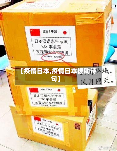 【疫情日本,疫情日本援助诗句】