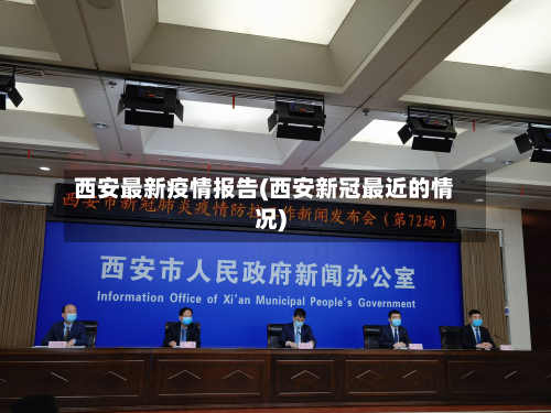 西安最新疫情报告(西安新冠最近的情况)