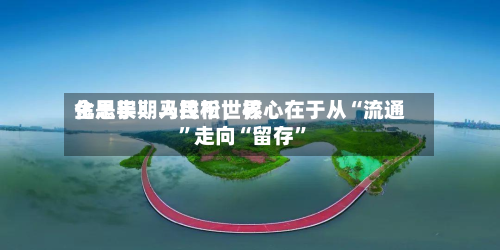 金思宇：人民币世界化是长期马拉松，核心在于从“流通	”走向“留存”-第3张图片