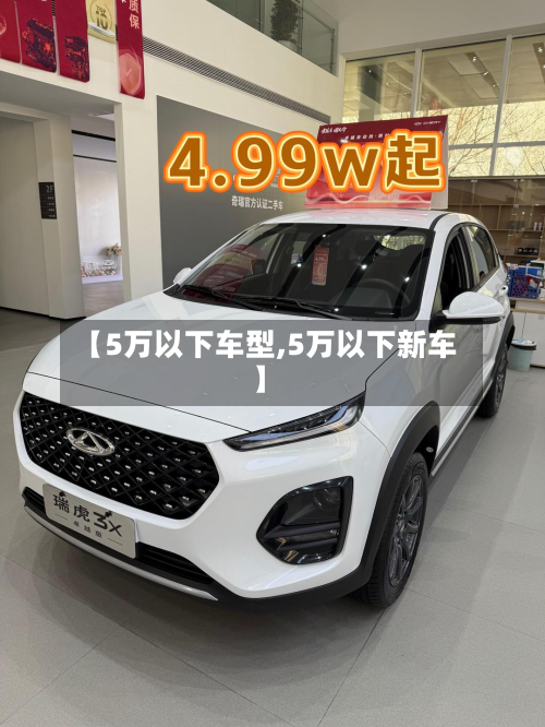 【5万以下车型,5万以下新车】