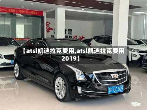 【atsl凯迪拉克费用,atsl凯迪拉克费用2019】-第2张图片