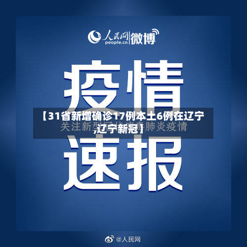 【31省新增确诊17例本土6例在辽宁,辽宁新冠】