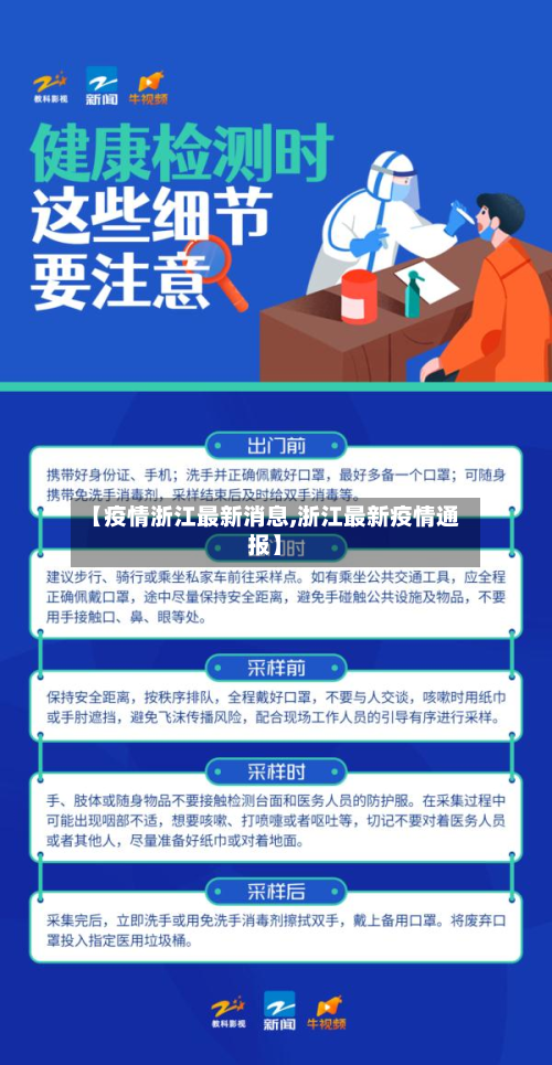 【疫情浙江最新消息,浙江最新疫情通报】-第2张图片