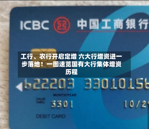 工行	、农行开启定增 六大行增资进一步落地！一图速览国有大行集体增资历程-第1张图片