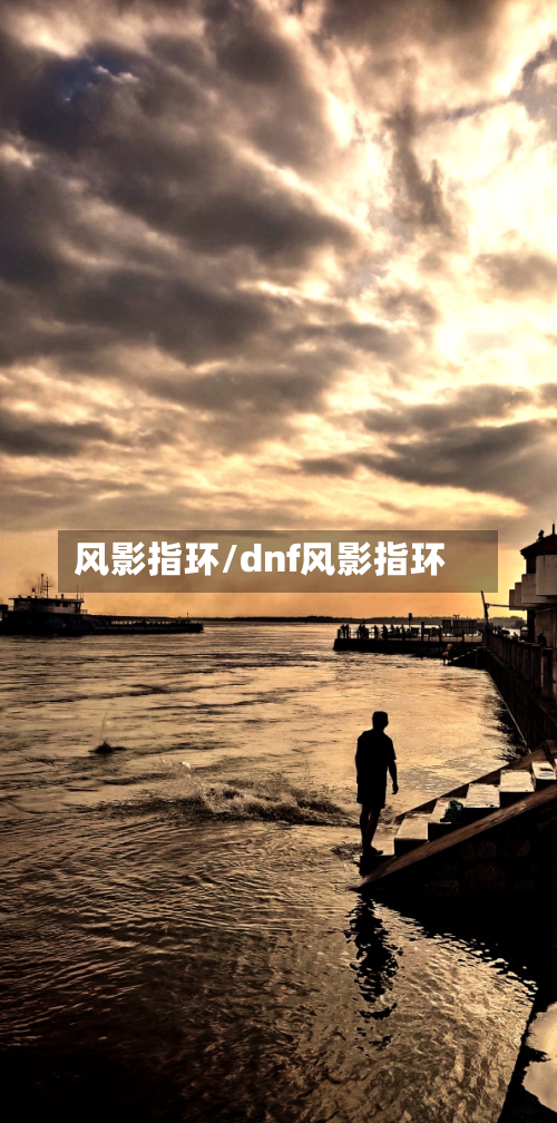 风影指环/dnf风影指环
