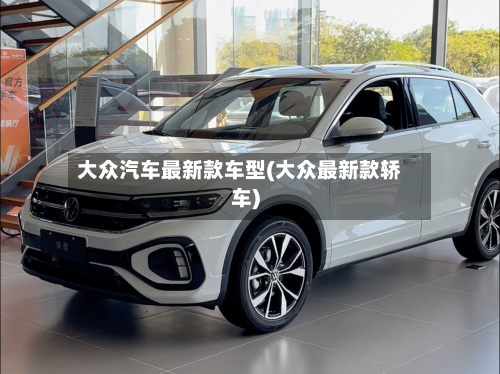 大众汽车最新款车型(大众最新款轿车)-第2张图片
