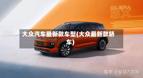大众汽车最新款车型(大众最新款轿车)