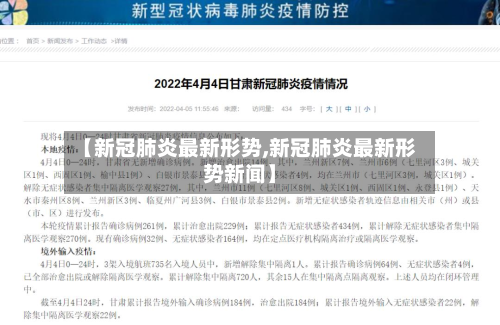 【新冠肺炎最新形势,新冠肺炎最新形势新闻】