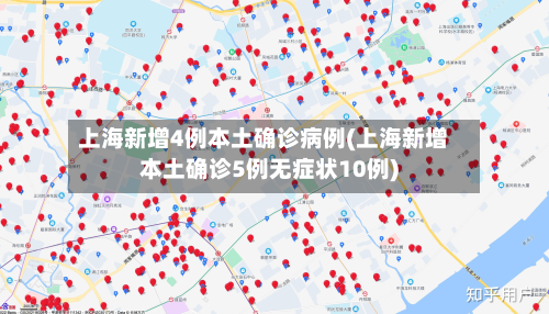 上海新增4例本土确诊病例(上海新增本土确诊5例无症状10例)-第2张图片