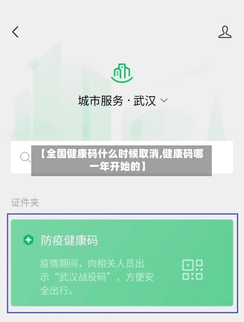 【全国健康码什么时候取消,健康码哪一年开始的】-第2张图片