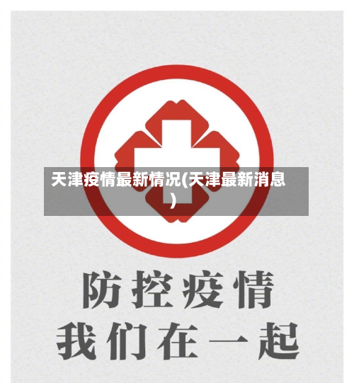天津疫情最新情况(天津最新消息)-第2张图片