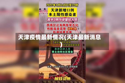 天津疫情最新情况(天津最新消息)-第3张图片