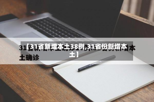 【31省新增本土38例,31省份新增本土】